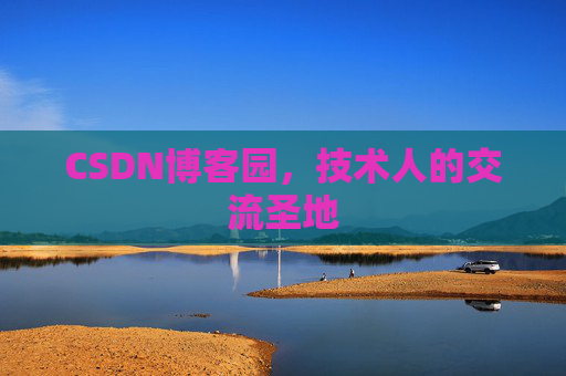 CSDN博客园，技术人的交流圣地